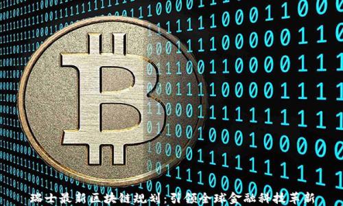 
瑞士最新区块链规划：引领全球金融科技革新