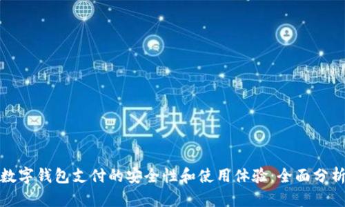 数字钱包支付的安全性和使用体验：全面分析