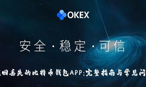 如何找回丢失的比特币钱包APP：完整指南与常见问题解答