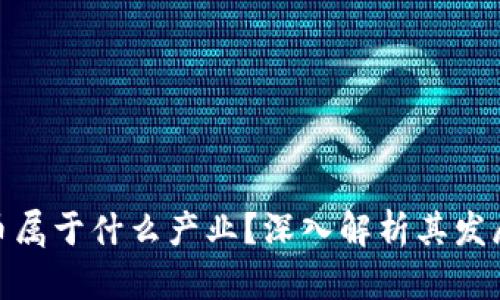 加密货币属于什么产业？深入解析其发展与影响