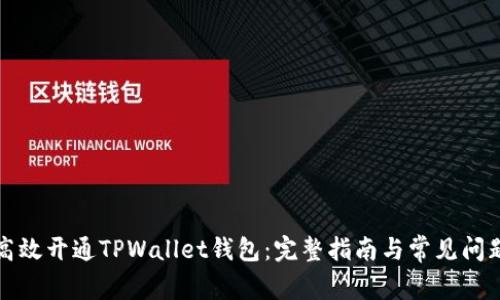 如何高效开通TPWallet钱包：完整指南与常见问题解答