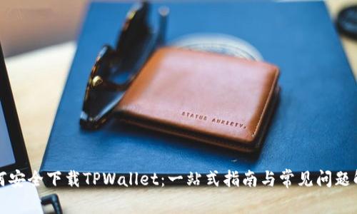 如何安全下载TPWallet：一站式指南与常见问题解答