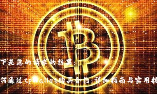 以下是您的请求的结果：

如何通过tpWallet购买合约：详细指南与实用技巧