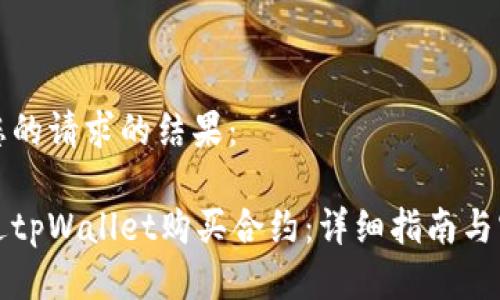 以下是您的请求的结果：

如何通过tpWallet购买合约：详细指南与实用技巧
