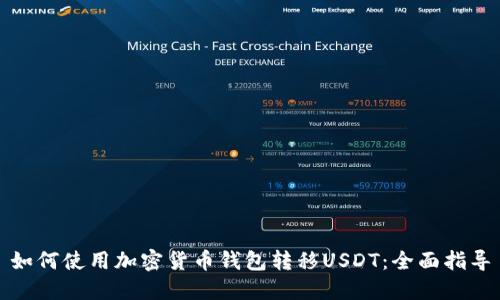 如何使用加密货币钱包转移USDT：全面指导