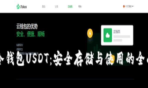 理解冷钱包USDT：安全存储与使用的全面指南