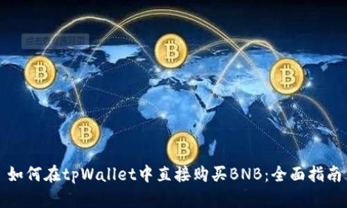 如何在tpWallet中直接购买BNB：全面指南