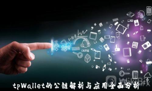 
tpWallet的公链解析与应用全面分析