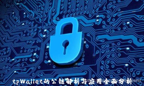 
tpWallet的公链解析与应用全面分析