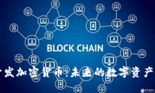 新开发加密货币：未来的数字资产潮流