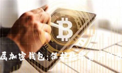 独立专属加密钱包：保护数字资产的最佳选择