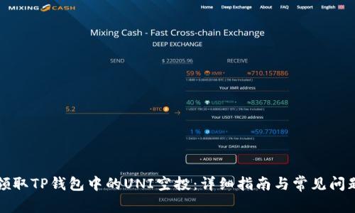 如何领取TP钱包中的UNI空投：详细指南与常见问题解答