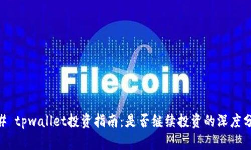 ## tpwallet投资指南：是否继续投资的深度分析