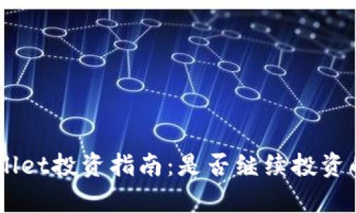 ## tpwallet投资指南：是否继续投资的深度分析