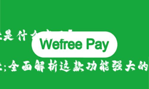 tpWallet是什么东西？

tpWallet：全面解析这款功能强大的数字钱包