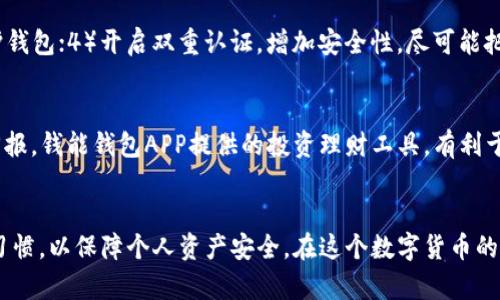 钱能钱包APP：探索虚拟币投资新机遇

钱能钱包, 虚拟币, 投资理财, 数字货币/guanjianci

引言
随着科技的不断进步和互联网的发展，虚拟币作为一种新兴的投资方式，逐渐受到越来越多投资者的关注和青睐。在众多虚拟币交易平台和钱包中，钱能钱包APP以其创新的功能和便捷的操作赢得了用户的信任和好评。本文将详细介绍钱能钱包APP的功能特色、虚拟币投资的基本知识、市场前景以及注意事项，帮助用户更好地理解和使用这一工具，抓住虚拟币投资的新机遇。

一、钱能钱包APP简介
钱能钱包APP是一款专门为虚拟币用户打造的数字货币钱包，旨在为用户提供便捷、安全的虚拟币管理和交易服务。它的出现不仅降低了用户对虚拟币投资的门槛，也让投资者能够更轻松地参与到这一新兴市场中。用户可以通过这款APP方便地进行虚拟币的存储、管理和交易，同时享受到高效的资金流动性。

二、钱能钱包的主要功能
在了解钱能钱包APP的以来，重要的是要了解它的主要功能。这些功能使得用户在使用过程中更加便捷和安全。以下是几项主要功能：

h41. 多种虚拟币支持/h4
钱能钱包APP支持多种主流虚拟币，包括比特币、以太坊、瑞波币等。用户可以在一个平台上管理不同的虚拟币，方便进行资产配置和管理。

h42. 安全保障/h4
安全性是虚拟币交易中至关重要的一环。钱能钱包APP采用多重加密和冷钱包技术，最大程度保证用户资产安全。同时，用户可以设置双重认证，进一步提升安全性。

h43. 便捷的交易功能/h4
用户可以通过钱能钱包APP实现快速的虚拟币交易，平台提供实时行情数据，帮助用户更好地掌握市场动态，及时做出投资决策。

h44. 投资理财工具/h4
除了基本的虚拟币管理功能外，钱能钱包APP还提供了一系列投资理财工具，帮助用户制定合理的投资计划，提升收益率。

三、虚拟币投资的基本知识
在深入探讨钱能钱包APP及其功能之前，了解虚拟币投资的基本知识是必要的。虚拟币，通常指通过加密技术生成和管理的数字货币。比特币是最早也是最知名的虚拟币，之后涌现出大量其他虚拟币。

h41. 虚拟币的种类/h4
虚拟币的种类繁多，从比特币、以太坊到小众的山寨币，用户需要根据自己的风险承受能力来选择适合自己的投资品种。

h42. 投资方式/h4
虚拟币投资主要有买入持有和进行短期交易两种方式。买入持有适合长线投资者，而短期交易则需要更高的市场敏感度和技术分析能力。

h43. 市场风险/h4
虚拟币市场波动性极大，投资者需要对市场有足够的认知和判断能力，以避免潜在的损失。

四、虚拟币市场前景
随着全球数字化进程的加快，虚拟币市场的前景广阔。越来越多的企业和机构开始接受虚拟币作为支付手段，增强了市场的信任和接受度。同时，随着区块链技术的发展，未来的虚拟币将展现出更为多样化的应用场景。从长远来看，虚拟币有望成为一种主流的投资和支付手段。

五、使用钱能钱包APP的注意事项
尽管钱能钱包APP提供了诸多便利，但用户在使用时也需注意以下几点：

h41. 冷钱包与热钱包的选择/h4
热钱包虽然方便，但面临网络攻击风险，冷钱包则更为安全，但使用不便。用户需要根据自己的具体需求进行选择。

h42. 理性投资/h4
投资虚拟币需谨慎，绝不可盲目跟风或由于短期波动而频繁操作。制定合理的投资策略至关重要。

h43. 关注政策动态/h4
各国对虚拟币的监管政策不尽相同，关注政策变化有助于用户更好地进行投资决策，避免潜在风险。

六、常见问题解答

h4问题一：什么是虚拟币？/h4
虚拟币是用于支付和交换的数字货币，常常采用加密技术来控制货币的创建和验证交易。相较于传统货币，虚拟币无需借助中介机构，如银行，交易更为直接和快速。虚拟币的特点包括去中心化、加密安全，极大的提升了资产的自由流通性，但同时，价格波动大，也带来了风险。为何现在越来越多人选择虚拟币投资？这是因为其潜在的高收益回报以及区块链技术的广泛应用，让虚拟币的未来发展潜力被看好，但对投资者来说必须做好充分的研究和风险控制。

h4问题二：如何选择虚拟币进行投资？/h4
选择虚拟币进行投资首先需要考虑几个方面：1）项目团队和技术背景，核心团队的专业背景和过往经验；2）市场需求与潜在用户基础，是否有明确的应用场景和用户基础；3）社区活跃度，活跃的社区通常意味着更强的支持和推动力量；4）市场流动性，流动性好的虚拟币更易于买卖。同时，考量自身的风险承受能力以及投资时间线也非常重要，进行适当多元化投资以减少单一币种带来的风险是明智之选。通过仔细研究和保持警惕，选择正确的虚拟币投资将会极大增强成功的可能性。

h4问题三：虚拟币投资的风险有哪些？/h4
虚拟币投资的风险主要包括：1）市场波动性，虚拟币价格波动剧烈，很容易造成投资损失；2）安全风险，虚拟币常常成为黑客攻击的目标，若不采取措施保护资产，可能面临盗币风险；3）政策风险，各国对虚拟币的监管政策不一，政策一旦收紧可能对市场产生重击；4）项目风险，市场上虚拟币良莠不齐，投资者需区分优质项目与风险项目，以避免投资损失。因此，在进行虚拟币投资时，须保持警惕交叉检查多层次信息来源，利用止损和定投策略来防范风险。

h4问题四：如何安全使用钱能钱包APP？/h4
使用钱能钱包APP的安全措施主要包括：1）下载官方应用程序，避免下载不明来源的应用；2）定期更新软件，保证使用的是最新版，修补已知的漏洞；3）使用强密码，大写字母、小写字母、数字及符号相结合，可以更好地保护钱包；4）开启双重认证，增加安全性，尽可能把敏感信息和关键数据隔离；5）定期备份，确保在手机丢失或损坏后能恢复数据。良好的使用习惯和安全意识，不仅能保护个人信息安全，也能有效避免资产损失。

h4问题五：钱能钱包APP的投资回报如何？/h4
投资回报受到多种因素影响，包括市场行情、所选虚拟币的表现、投资时间等。一般来说，虚拟币投资具有较高的吸引力和潜在回报，但同时风险亦较大。对于大多数人而言，长期投资相较于短期操作能够获得更为稳定的回报。钱能钱包APP提供的投资理财工具，有利于用户根据市场情况和个人需求，制定合理的投资计划，从而提高投资效率。定期评估个人投资组合，及时调整策略以适应市场变化，也有助于实现更高回报的目标。

结论
钱能钱包APP为用户提供了一个集安全性、便捷性和多样化于一体的虚拟币投资平台。随着虚拟币市场的不断发展，投资者需要充分了解投资的基本知识及相关市场动态，理性投资，追求长期回报。同时，保持良好的安全习惯，以保障个人资产安全。在这个数字货币的发展浪潮中，抓住机遇，合理利用钱能钱包APP，将能帮助用户收获更多投资回报和财务自由。