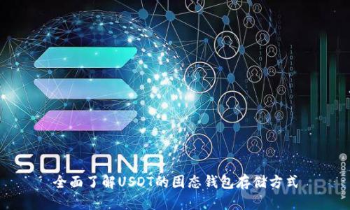 全面了解USDT的固态钱包存储方式
