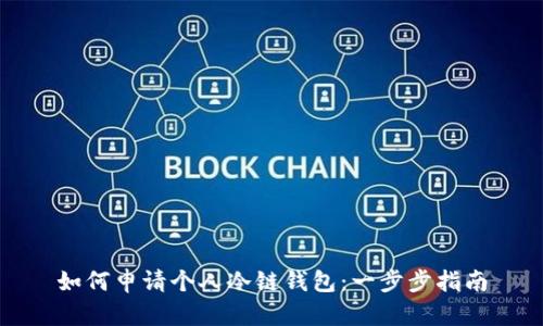 如何申请个人冷链钱包：一步步指南
