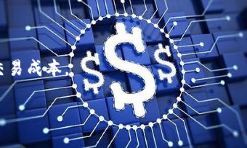 钱包不小心删了怎么办？教你如何找回TP钱包资产
TP钱包, 找回资产, 钱包安全/guanjianci

近年来，随着区块链和数字货币的迅速发展，越来越多的人开始参与到数字资产的管理与投资中。其中，TP钱包作为一种流行的数字货币钱包，因其用户友好性和安全性受到了很多用户的青睐。但有时候，用户在操作过程中可能会不小心删除钱包，造成资产无法访问。那么，钱包不小心删了，应该如何处理呢？本文将详细探讨这个问题，并解答相关的疑问。

一、TP钱包删除的常见原因
在讨论如何找回TP钱包资产之前，首先我们需要了解钱包被删除的常见原因。这些原因通常包括：

1. **用户误操作**：很多用户在使用TP钱包的过程中，由于界面操作不熟悉或者不知道如何操作，导致误删了钱包。这种情况是比较常见的。

2. **应用崩溃**：有时，TP钱包应用可能由于系统错误或者其他因素发生崩溃，导致用户的数据丢失。

3. **卸载应用**：有些用户在整理手机应用时，可能会误将TP钱包应用卸载，进而导致钱包信息丢失。

4. **设备故障**：设备故障也可能导致TP钱包数据丢失，这种情况较少，但依然存在潜在的风险。

二、TP钱包被删除后资产是否丢失？
用户在不小心删除TP钱包后，许多人会担心自己的资产是否真的丢失。实际上，TP钱包本身并不储存用户的资产，而是通过私钥保护用户的资产。因此，即便钱包应用被删除，只要用户还保留有相关的私钥或助记词，资产是可以恢复的。

私钥是你拥有数字资产的唯一凭证，一旦丢失，资产也将无法找回。因此，用户在使用TP钱包时，最好将私钥或助记词妥善记录并保存在安全的地方，不要仅依赖于应用本身。

三、如何找回被删除的TP钱包？
如果你不小心删除了TP钱包，不要惊慌，以下是找回TP钱包的步骤：

1. **重装TP钱包应用**：首先，您需要在您的设备上重新安装TP钱包应用。可以在应用商店或者TP钱包官方网站下载最新版本。

2. **恢复钱包**：安装完成后，打开TP钱包应用，通常会看到“导入钱包”或“恢复钱包”的选项。选择这一选项。

3. **输入助记词或私钥**：根据提示，输入您的助记词或者私钥。请确保你的输入无误，这一步是关键。如果助记词或私钥正确，系统应该会将您的钱包恢复。

4. **检查资产**：成功恢复钱包后，可以查看资产是否完整。如果一切正常，您可以进行后续的交易和操作。

四、如何防止TP钱包被删除的情况发生？
为了避免再次出现TP钱包被删除的情况，用户可以采取一些预防措施。以下是一些有效的解决方案：

1. **定期备份助记词**：用户在创建TP钱包时会生成助记词，一定要将其备份，以防数据丢失。可以选择将助记词写在纸上或存储在安全的位置。

2. **使用专用设备**：如果可能的话，最好用专用设备来管理数字资产，不要随意下载不明来源的应用程序，避免被木马程序攻击。

3. **定期更新钱包**：确保TP钱包应用保持最新版本，以便获得最新的安全性和功能改进。

4. **开启双重认证**：如果TP钱包支持双重认证，建议开启这一功能，以增加账户的安全性。

5. **教育和培训**：多了解区块链和数字货币的基础知识，了解如何有效地管理和保护自己的数字资产。

五、TP钱包常见问题解答

为了帮助用户更好地使用TP钱包，我们还整理了一些常见问题及其答案。

h41. 如何保护我的TP钱包安全？/h4
保护TP钱包的安全是每个用户都需要关注的问题。以下是一些保护钱包安全的建议：

- 不要将助记词或私钥分享给任何人。即使是朋友或家人也不例外。
- 定期更换与钱包相关的密码，确保密码复杂且不易被猜中。
- 注意网络安全，不要在公用网络环境下使用TP钱包。
- 定期检查账户活动，及时发现异常交易。

h42. TP钱包支持哪些数字货币？/h4
TP钱包是一款多链钱包，支持多种数字货币，包括但不限于：

- 以太坊（ETH）及其代币（如USDT、LINK等）
- 比特币（BTC）
- 各类DeFi项目代币
- 其他主流和小众数字资产

h43. 如果忘记钱包的助记词该怎么办？/h4
钱包的助记词是找回数字资产的关键。如果忘记了助记词，找回钱包的可能性非常低，建议用户：

- 在创建钱包时，尽量及时将助记词妥善记录并保存。
- 若已有记录但不确定位置，可以进行一次深度搜索，看看家中是否有遗失的纸张。

总之，数字资产的管理需要严谨与小心，在操作之前应提前了解风险与流程。

h44. TP钱包与其他数字货币钱包有什么区别？/h4
不同的钱包产品有不同的特点，TP钱包的优势在于:

- **用户友好性**：界面简单易用，新手也能很快上手。
- **多链支持**：用户可以同时管理多种数字资产，方便快捷。
- **安全性**：TP钱包通过加密技术保护用户私钥，确保资产安全。

h45. 什么是数字资产的流动性？/h4
数字资产的流动性指的是资产可以迅速被买入或卖出而不严重影响价格。

流动性高的资产，例如比特币和以太坊，通常能够更快速地转换为法币或其他资产，而流动性较低的资产则可能需要更长时间才能成交，并且可能会带来较高的交易成本。 

总结，用户在使用TP钱包时，务必提高安全意识，妥善管理私钥和助记词，尽量避免因误操作等原因给自己带来不必要的资产损失。