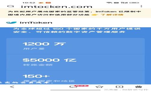 钱包不小心删了怎么办？教你如何找回TP钱包资产
TP钱包, 找回资产, 钱包安全/guanjianci

近年来，随着区块链和数字货币的迅速发展，越来越多的人开始参与到数字资产的管理与投资中。其中，TP钱包作为一种流行的数字货币钱包，因其用户友好性和安全性受到了很多用户的青睐。但有时候，用户在操作过程中可能会不小心删除钱包，造成资产无法访问。那么，钱包不小心删了，应该如何处理呢？本文将详细探讨这个问题，并解答相关的疑问。

一、TP钱包删除的常见原因
在讨论如何找回TP钱包资产之前，首先我们需要了解钱包被删除的常见原因。这些原因通常包括：

1. **用户误操作**：很多用户在使用TP钱包的过程中，由于界面操作不熟悉或者不知道如何操作，导致误删了钱包。这种情况是比较常见的。

2. **应用崩溃**：有时，TP钱包应用可能由于系统错误或者其他因素发生崩溃，导致用户的数据丢失。

3. **卸载应用**：有些用户在整理手机应用时，可能会误将TP钱包应用卸载，进而导致钱包信息丢失。

4. **设备故障**：设备故障也可能导致TP钱包数据丢失，这种情况较少，但依然存在潜在的风险。

二、TP钱包被删除后资产是否丢失？
用户在不小心删除TP钱包后，许多人会担心自己的资产是否真的丢失。实际上，TP钱包本身并不储存用户的资产，而是通过私钥保护用户的资产。因此，即便钱包应用被删除，只要用户还保留有相关的私钥或助记词，资产是可以恢复的。

私钥是你拥有数字资产的唯一凭证，一旦丢失，资产也将无法找回。因此，用户在使用TP钱包时，最好将私钥或助记词妥善记录并保存在安全的地方，不要仅依赖于应用本身。

三、如何找回被删除的TP钱包？
如果你不小心删除了TP钱包，不要惊慌，以下是找回TP钱包的步骤：

1. **重装TP钱包应用**：首先，您需要在您的设备上重新安装TP钱包应用。可以在应用商店或者TP钱包官方网站下载最新版本。

2. **恢复钱包**：安装完成后，打开TP钱包应用，通常会看到“导入钱包”或“恢复钱包”的选项。选择这一选项。

3. **输入助记词或私钥**：根据提示，输入您的助记词或者私钥。请确保你的输入无误，这一步是关键。如果助记词或私钥正确，系统应该会将您的钱包恢复。

4. **检查资产**：成功恢复钱包后，可以查看资产是否完整。如果一切正常，您可以进行后续的交易和操作。

四、如何防止TP钱包被删除的情况发生？
为了避免再次出现TP钱包被删除的情况，用户可以采取一些预防措施。以下是一些有效的解决方案：

1. **定期备份助记词**：用户在创建TP钱包时会生成助记词，一定要将其备份，以防数据丢失。可以选择将助记词写在纸上或存储在安全的位置。

2. **使用专用设备**：如果可能的话，最好用专用设备来管理数字资产，不要随意下载不明来源的应用程序，避免被木马程序攻击。

3. **定期更新钱包**：确保TP钱包应用保持最新版本，以便获得最新的安全性和功能改进。

4. **开启双重认证**：如果TP钱包支持双重认证，建议开启这一功能，以增加账户的安全性。

5. **教育和培训**：多了解区块链和数字货币的基础知识，了解如何有效地管理和保护自己的数字资产。

五、TP钱包常见问题解答

为了帮助用户更好地使用TP钱包，我们还整理了一些常见问题及其答案。

h41. 如何保护我的TP钱包安全？/h4
保护TP钱包的安全是每个用户都需要关注的问题。以下是一些保护钱包安全的建议：

- 不要将助记词或私钥分享给任何人。即使是朋友或家人也不例外。
- 定期更换与钱包相关的密码，确保密码复杂且不易被猜中。
- 注意网络安全，不要在公用网络环境下使用TP钱包。
- 定期检查账户活动，及时发现异常交易。

h42. TP钱包支持哪些数字货币？/h4
TP钱包是一款多链钱包，支持多种数字货币，包括但不限于：

- 以太坊（ETH）及其代币（如USDT、LINK等）
- 比特币（BTC）
- 各类DeFi项目代币
- 其他主流和小众数字资产

h43. 如果忘记钱包的助记词该怎么办？/h4
钱包的助记词是找回数字资产的关键。如果忘记了助记词，找回钱包的可能性非常低，建议用户：

- 在创建钱包时，尽量及时将助记词妥善记录并保存。
- 若已有记录但不确定位置，可以进行一次深度搜索，看看家中是否有遗失的纸张。

总之，数字资产的管理需要严谨与小心，在操作之前应提前了解风险与流程。

h44. TP钱包与其他数字货币钱包有什么区别？/h4
不同的钱包产品有不同的特点，TP钱包的优势在于:

- **用户友好性**：界面简单易用，新手也能很快上手。
- **多链支持**：用户可以同时管理多种数字资产，方便快捷。
- **安全性**：TP钱包通过加密技术保护用户私钥，确保资产安全。

h45. 什么是数字资产的流动性？/h4
数字资产的流动性指的是资产可以迅速被买入或卖出而不严重影响价格。

流动性高的资产，例如比特币和以太坊，通常能够更快速地转换为法币或其他资产，而流动性较低的资产则可能需要更长时间才能成交，并且可能会带来较高的交易成本。 

总结，用户在使用TP钱包时，务必提高安全意识，妥善管理私钥和助记词，尽量避免因误操作等原因给自己带来不必要的资产损失。