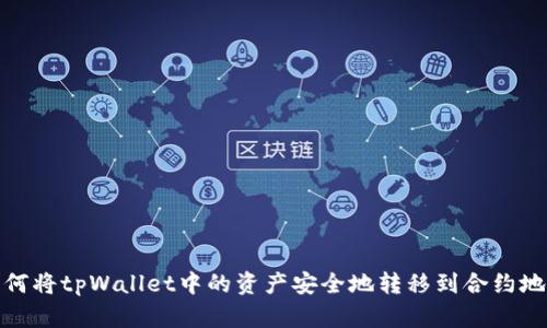 如何将tpWallet中的资产安全地转移到合约地址