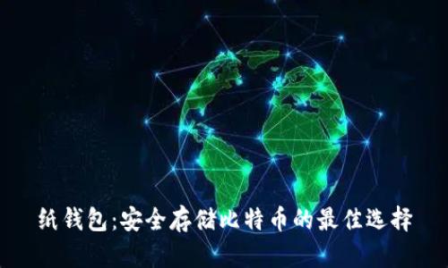 纸钱包：安全存储比特币的最佳选择