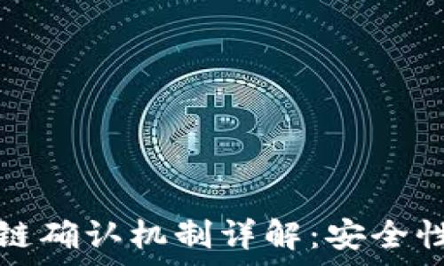   
莱特币区块链确认机制详解：安全性与效率并重