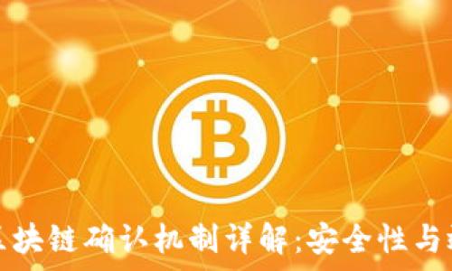   
莱特币区块链确认机制详解：安全性与效率并重