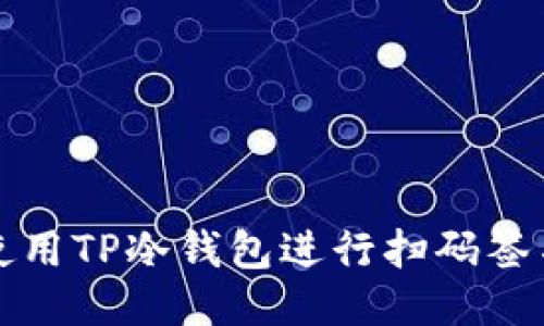 如何使用TP冷钱包进行扫码签名操作