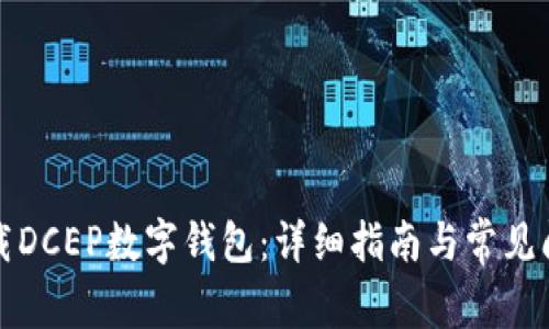 如何下载DCEP数字钱包：详细指南与常见问题解答