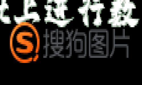 如何在TPWallet上进行数字资产上币操作