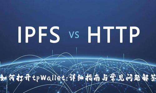 如何打开tpWallet：详细指南与常见问题解答