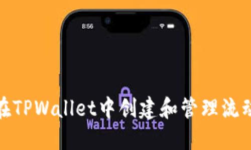 如何在TPWallet中创建和管理流动性池