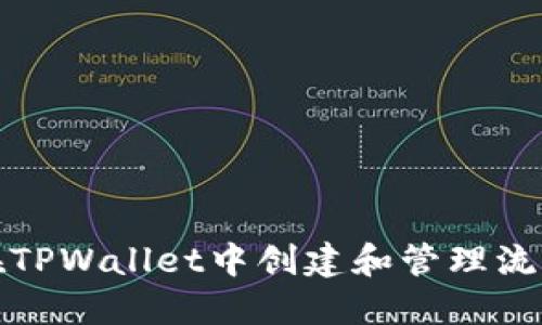 如何在TPWallet中创建和管理流动性池