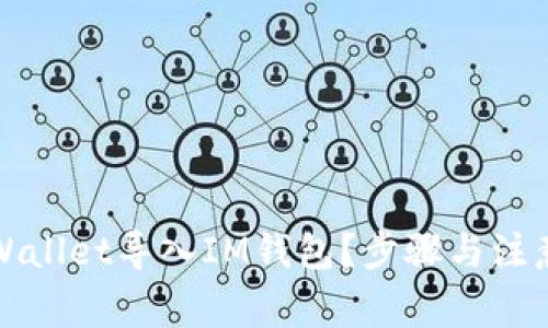 如何将TPWallet导入IM钱包？步骤与注意事项详解