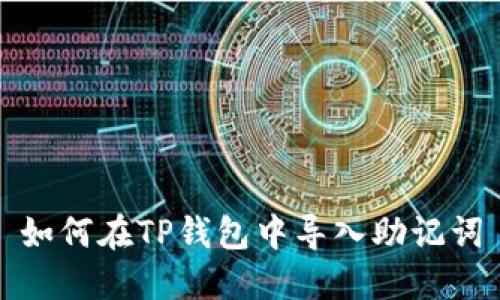 如何在TP钱包中导入助记词