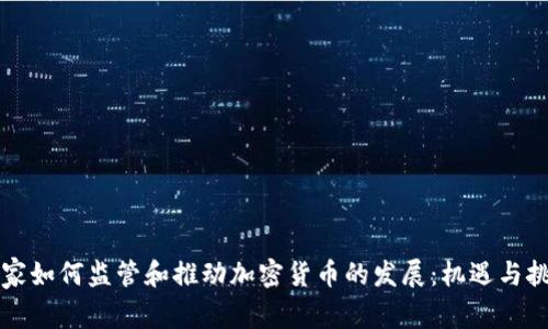 国家如何监管和推动加密货币的发展：机遇与挑战