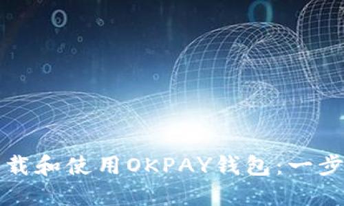 如何下载和使用OKPAY钱包：一步步指南