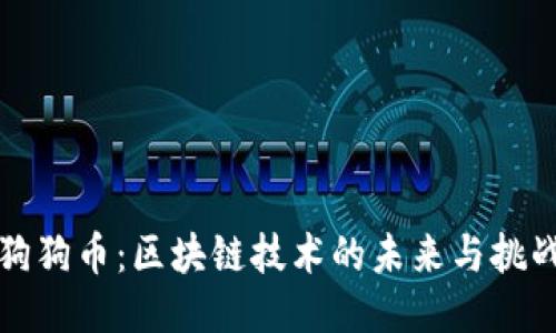 狗狗币：区块链技术的未来与挑战