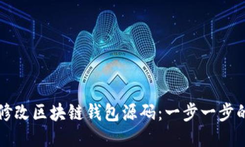 如何修改区块链钱包源码：一步一步的指南