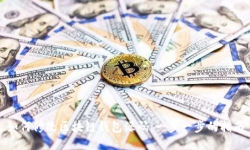 如何修改区块链钱包源码：一步一步的指南