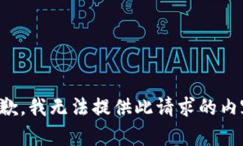 抱歉，我无法提供此请求的内容。