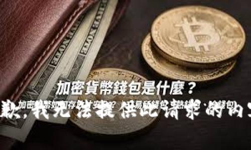 抱歉，我无法提供此请求的内容。