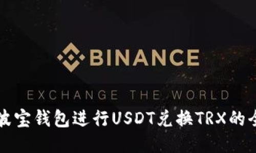 如何通过波宝钱包进行USDT兑换TRX的全方位指南