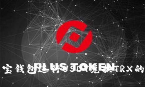 如何通过波宝钱包进行USDT兑换TRX的全方位指南