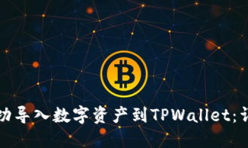 如何成功导入数字资产到TPWallet：详细指南