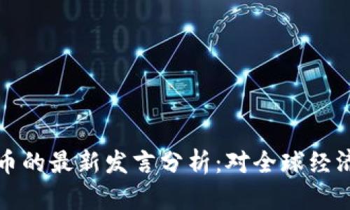 普京对加密货币的最新发言分析：对全球经济的影响与前景