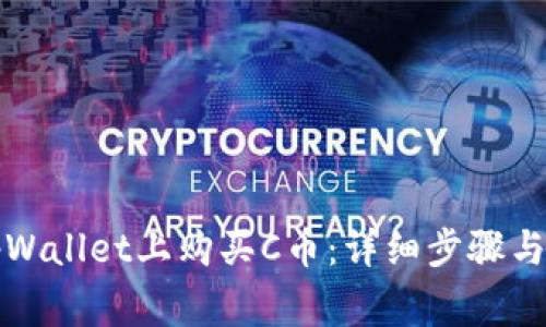 如何在tpWallet上购买C币：详细步骤与注意事项