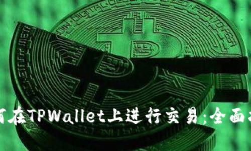 如何在TPWallet上进行交易：全面指南