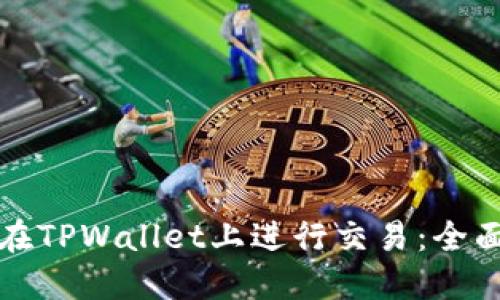 如何在TPWallet上进行交易：全面指南